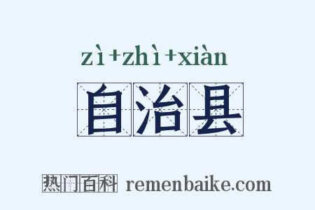 自治县是什么意思的图片